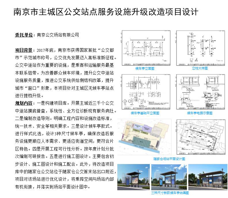 南京市主城區公交站點服務設施升級改造項目設計